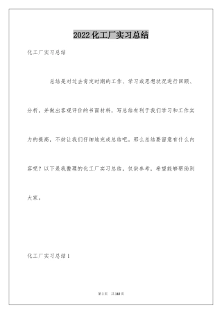 2024化工厂实习总结_1