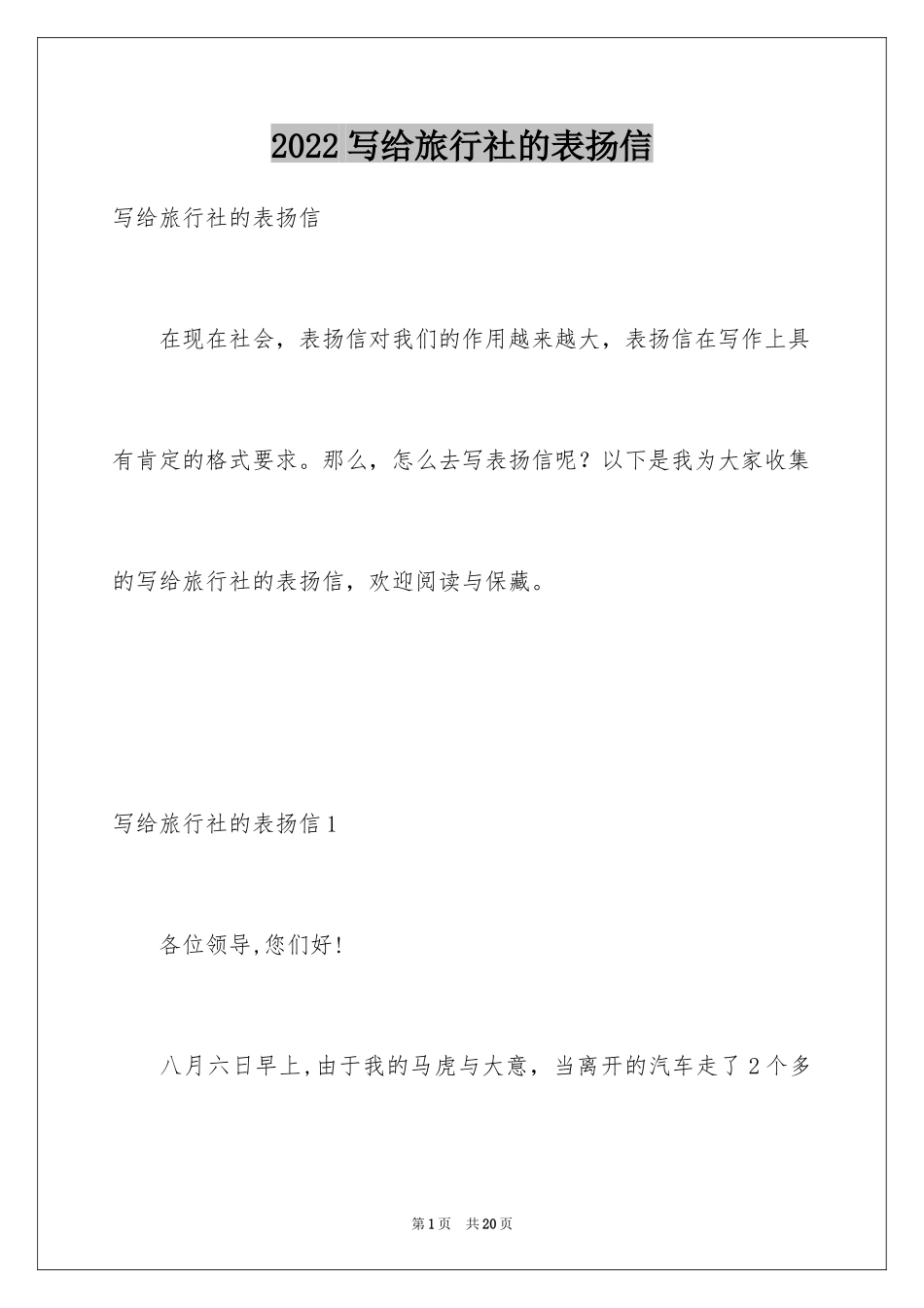 2024写给旅行社的表扬信_第1页