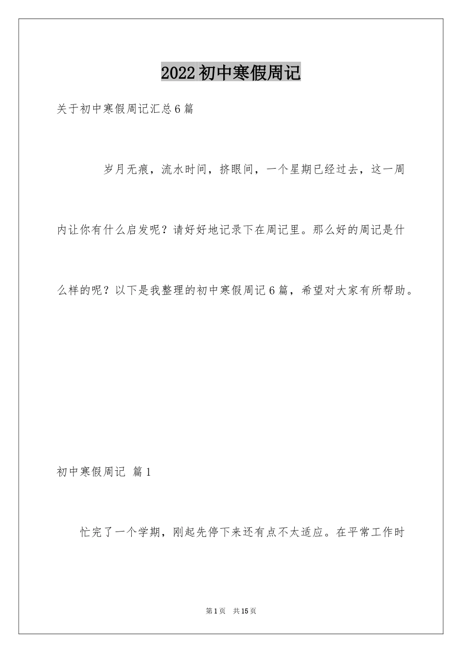 2024初中寒假周记_8_第1页