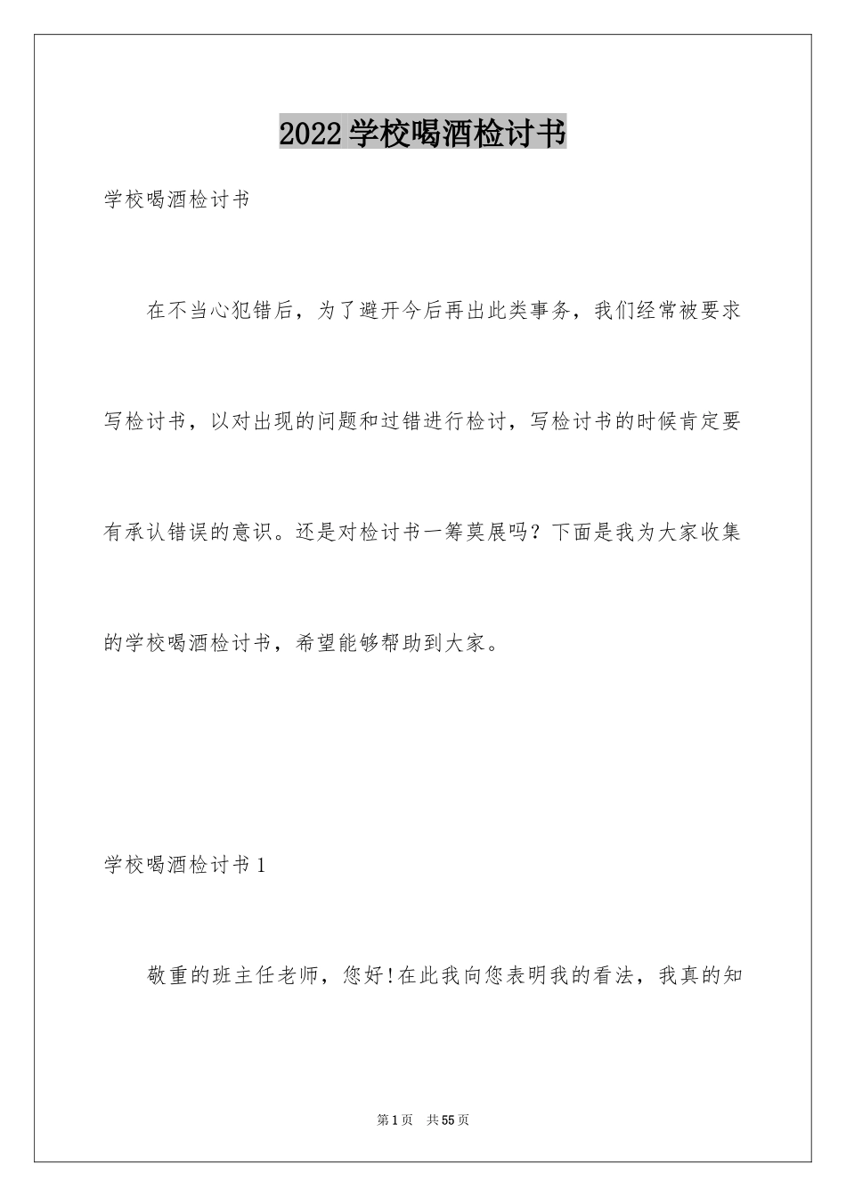 2024学校喝酒检讨书_6_第1页