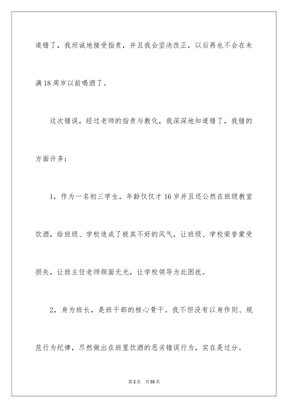 2024学校喝酒检讨书_6_第2页