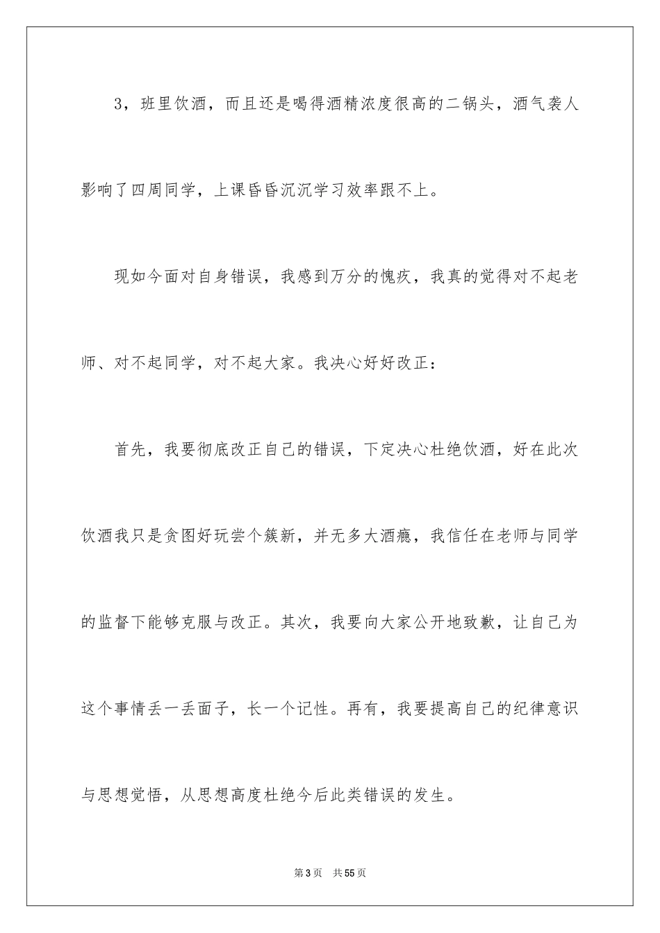 2024学校喝酒检讨书_6_第3页