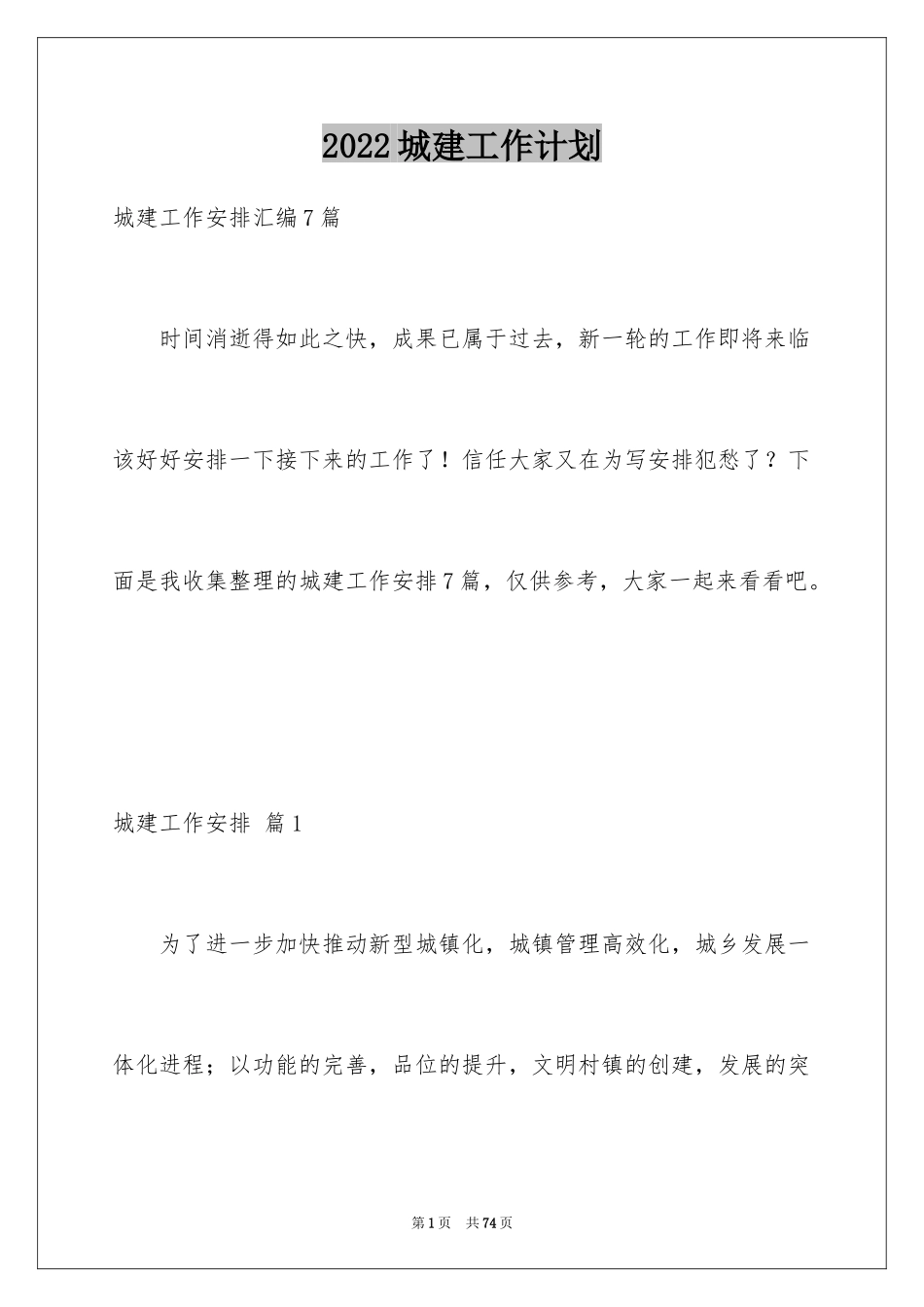 2024城建工作计划_2_第1页