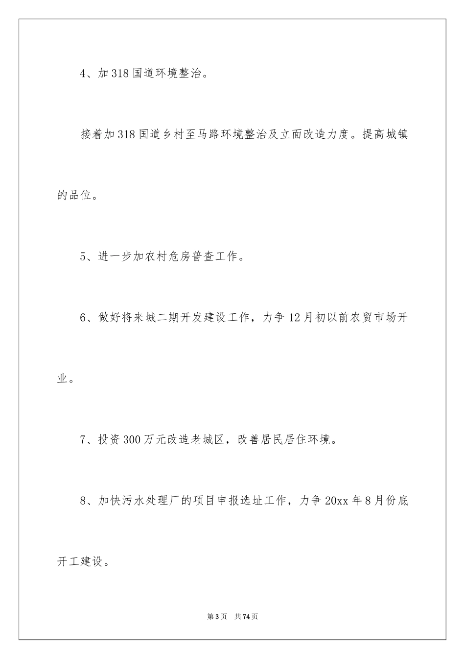 2024城建工作计划_2_第3页