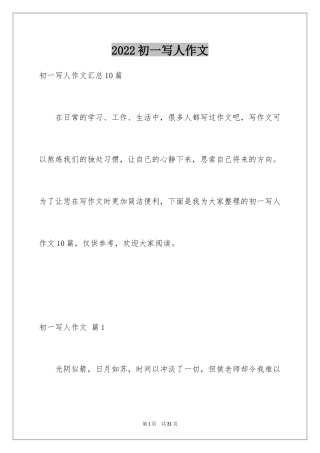 2024初一写人作文_186