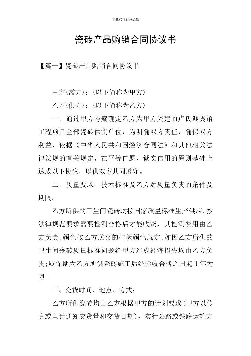 瓷砖产品购销合同协议书_第1页