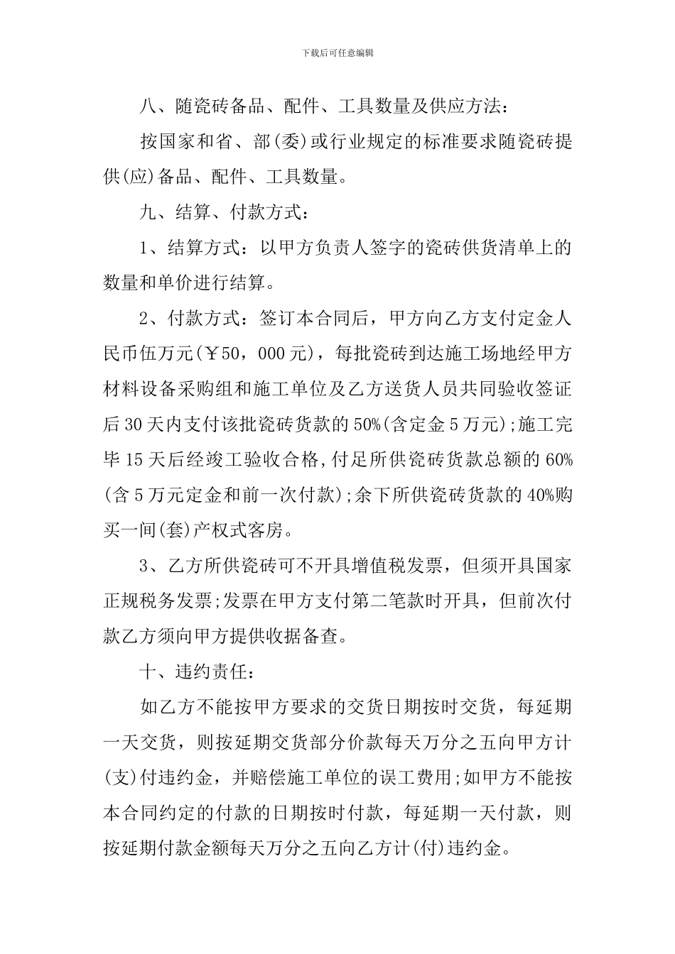 瓷砖产品购销合同协议书_第3页