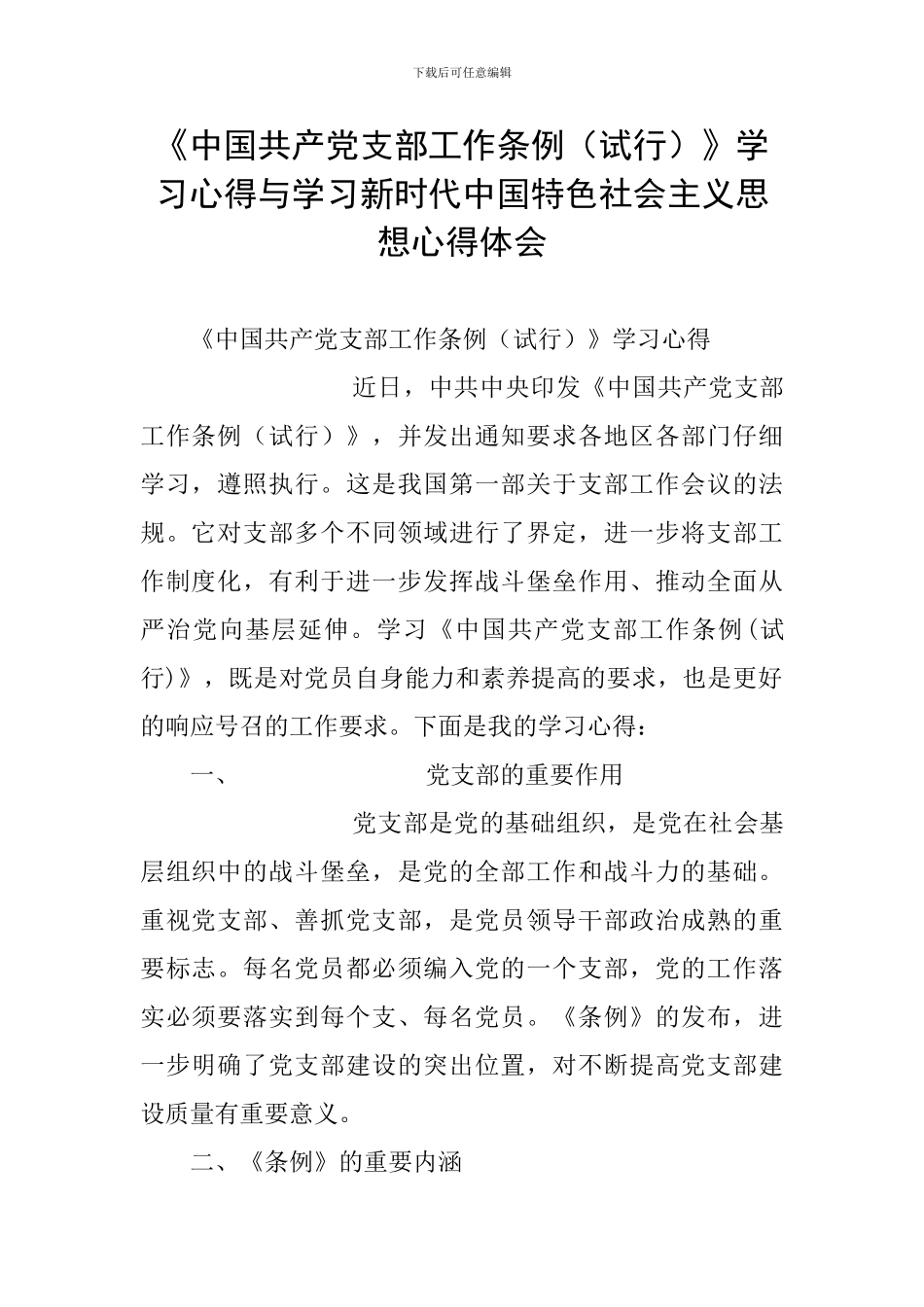 《中国共产党支部工作条例》学习心得与学习新时代中国特色社会主义思想心得体会_第1页