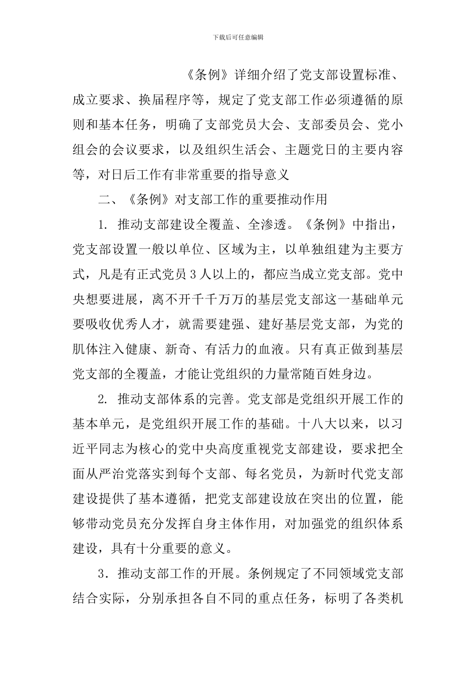 《中国共产党支部工作条例》学习心得与学习新时代中国特色社会主义思想心得体会_第2页