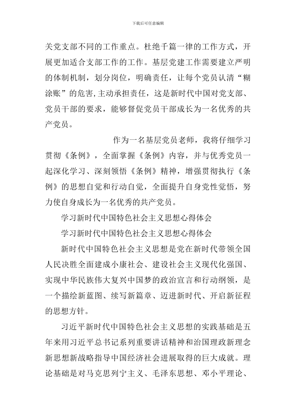 《中国共产党支部工作条例》学习心得与学习新时代中国特色社会主义思想心得体会_第3页