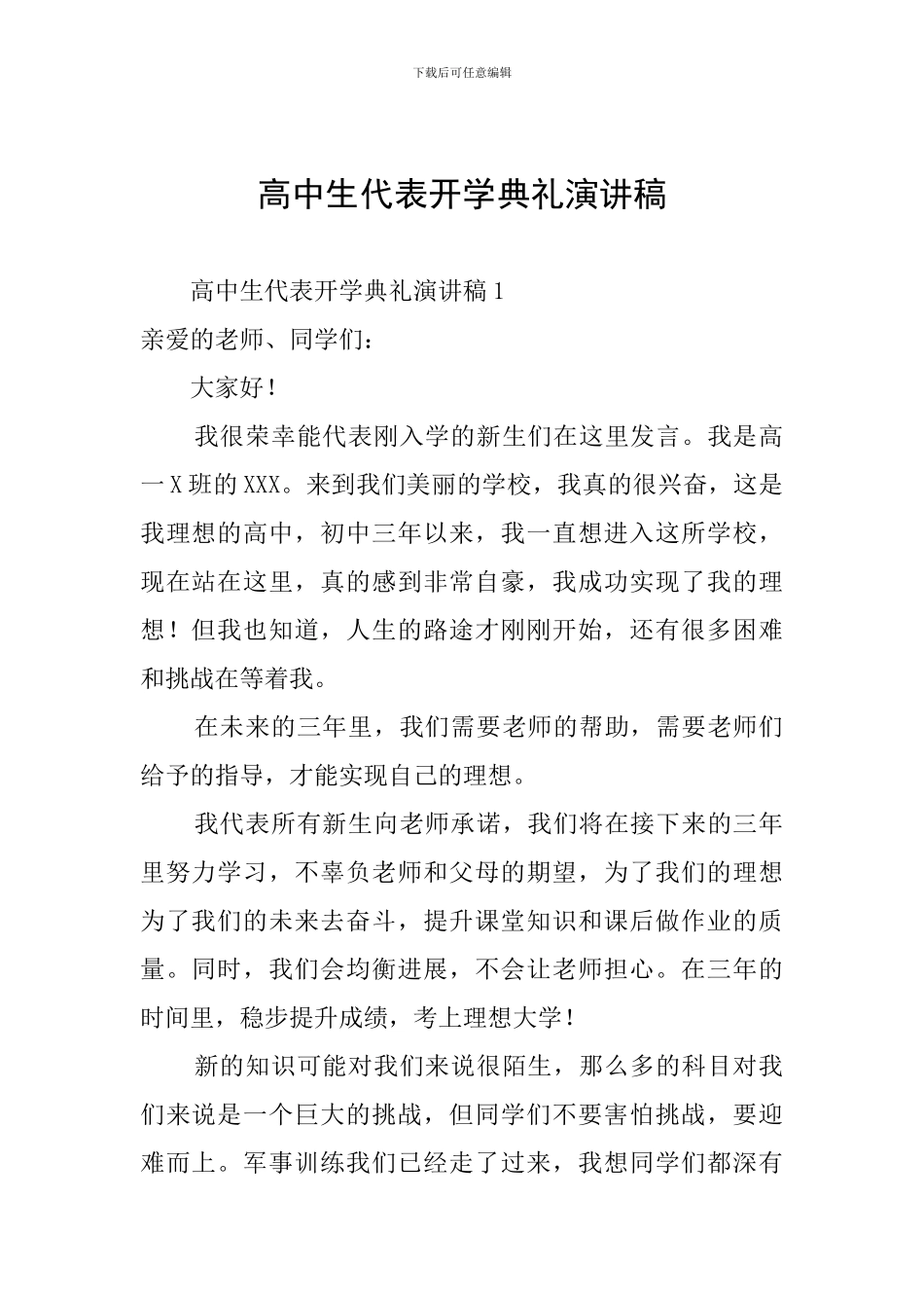 高中生代表开学典礼演讲稿_第1页