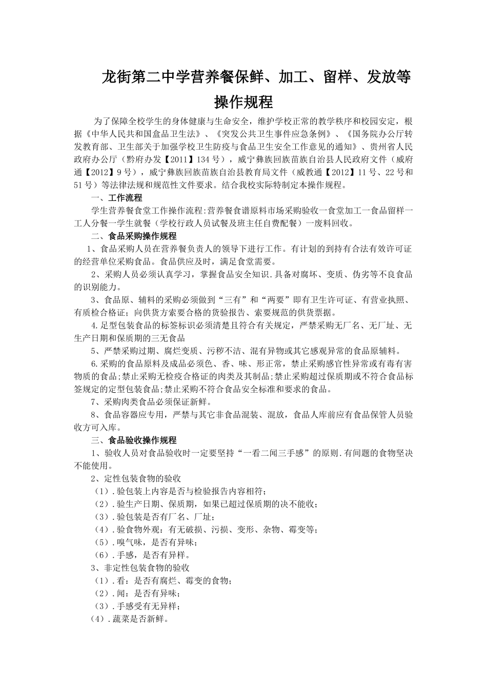 龙街第二中学营养餐保鲜、加工、留样、发放等操作规程_第1页