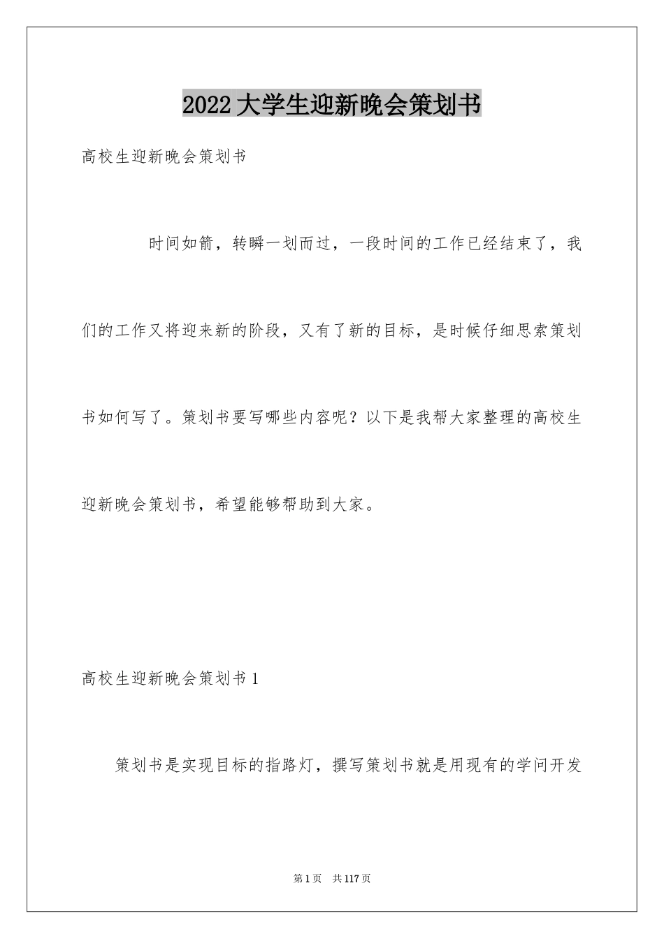 2024大学生迎新晚会策划书_9_第1页