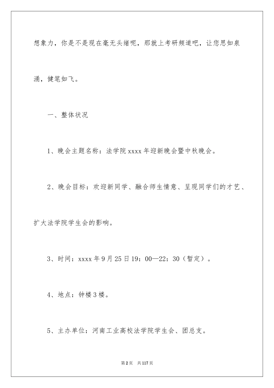 2024大学生迎新晚会策划书_9_第2页