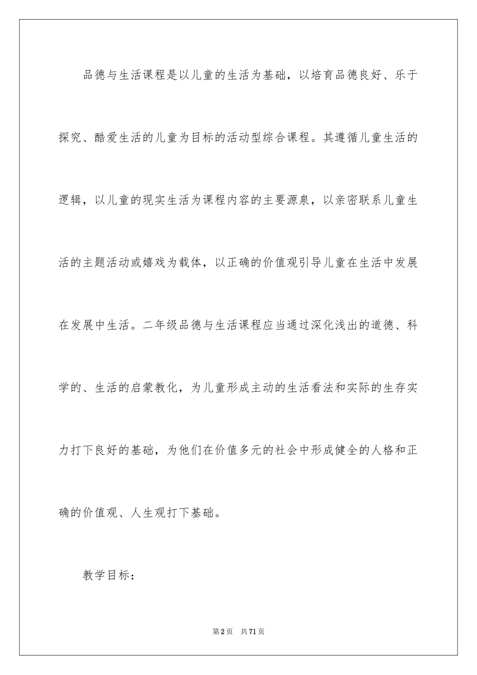 2024品德与生活教学计划_11_第2页