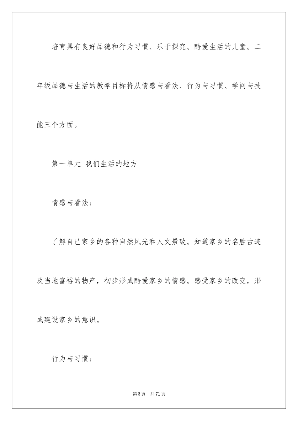 2024品德与生活教学计划_11_第3页