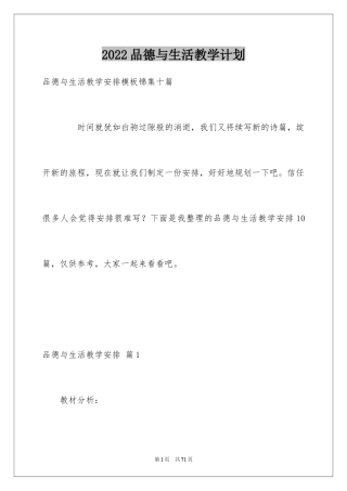 2024品德与生活教学计划_11