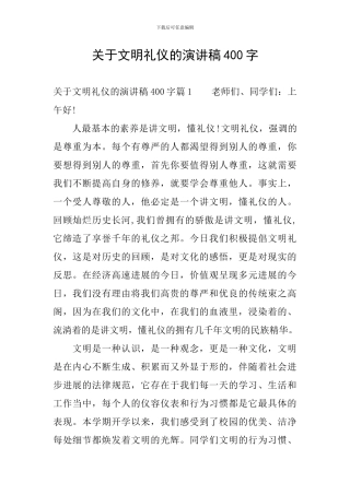 关于文明礼仪的演讲稿400字