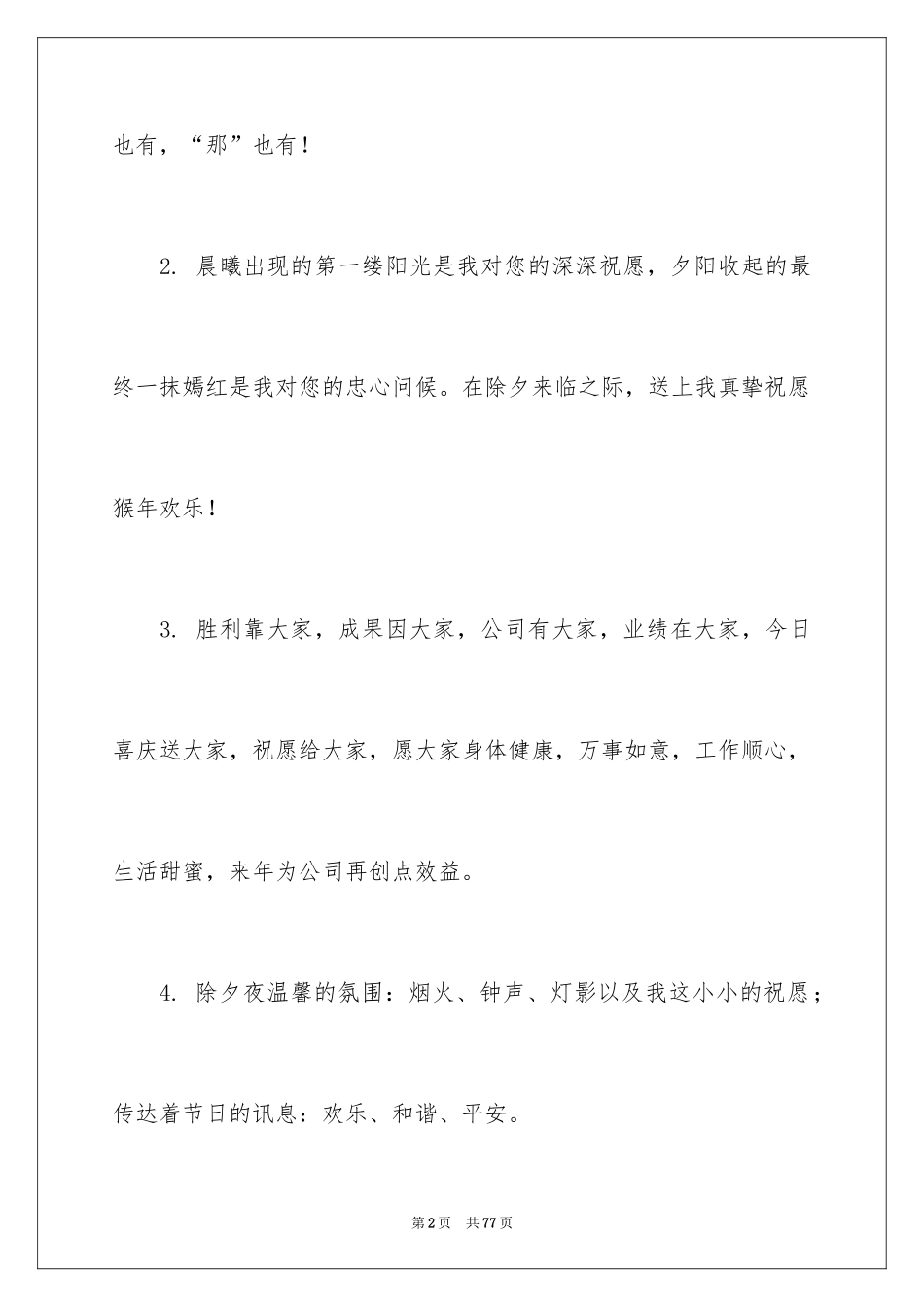 2024公司年会贺词_1_第2页