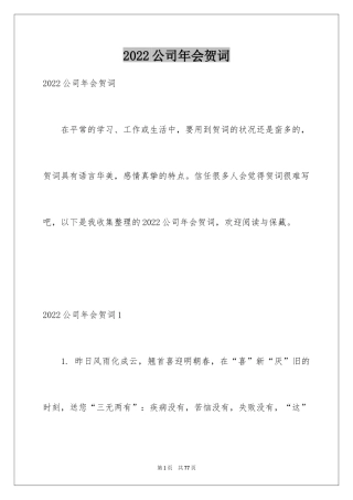 2024公司年会贺词_1