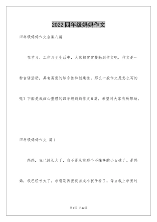 2024四年级妈妈作文_22