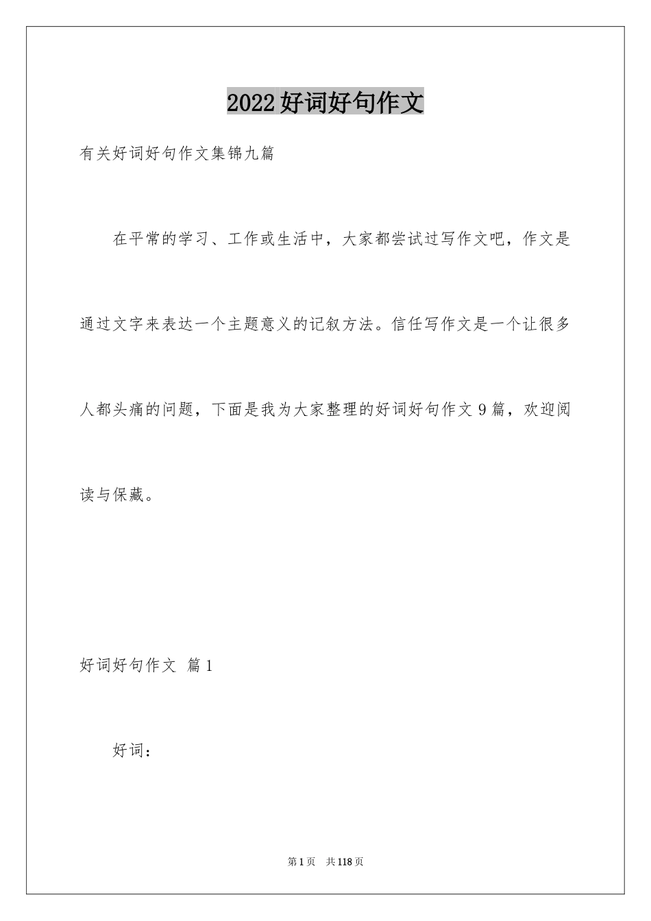 2024好词好句作文_30_第1页