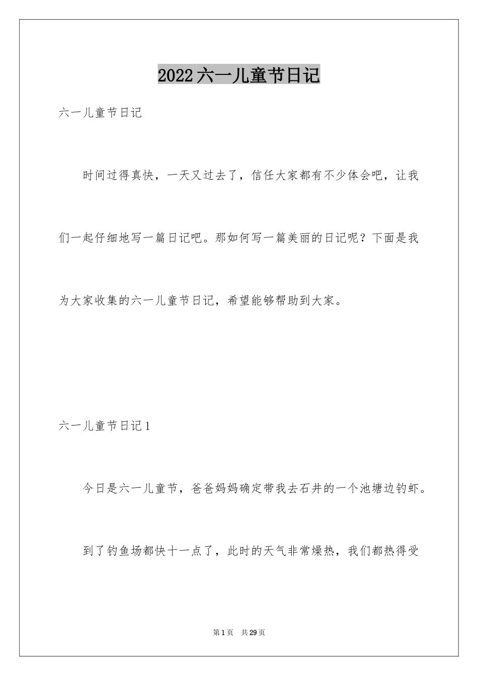 2024六一儿童节日记_12_第1页
