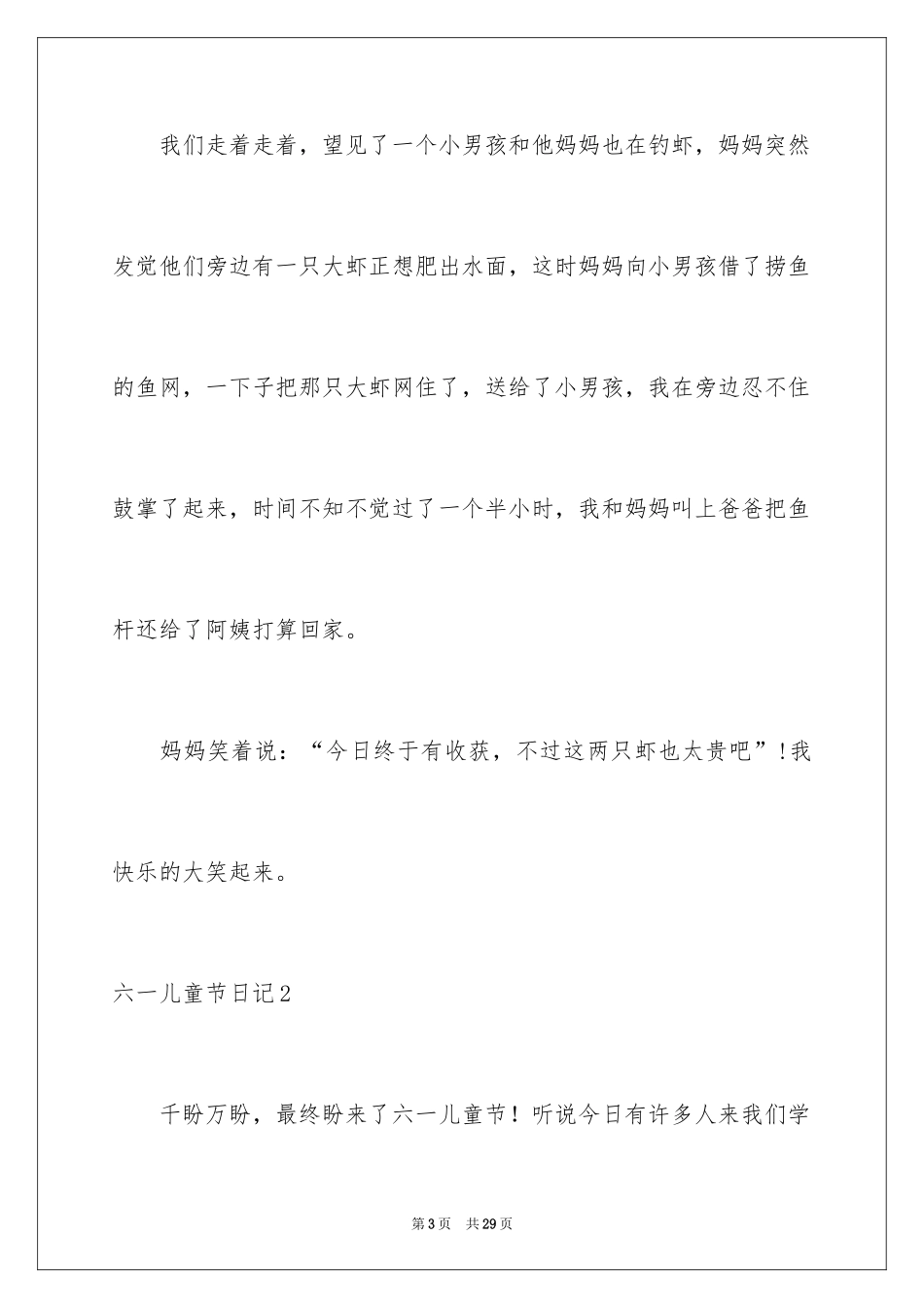 2024六一儿童节日记_12_第3页