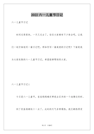 2024六一儿童节日记_12