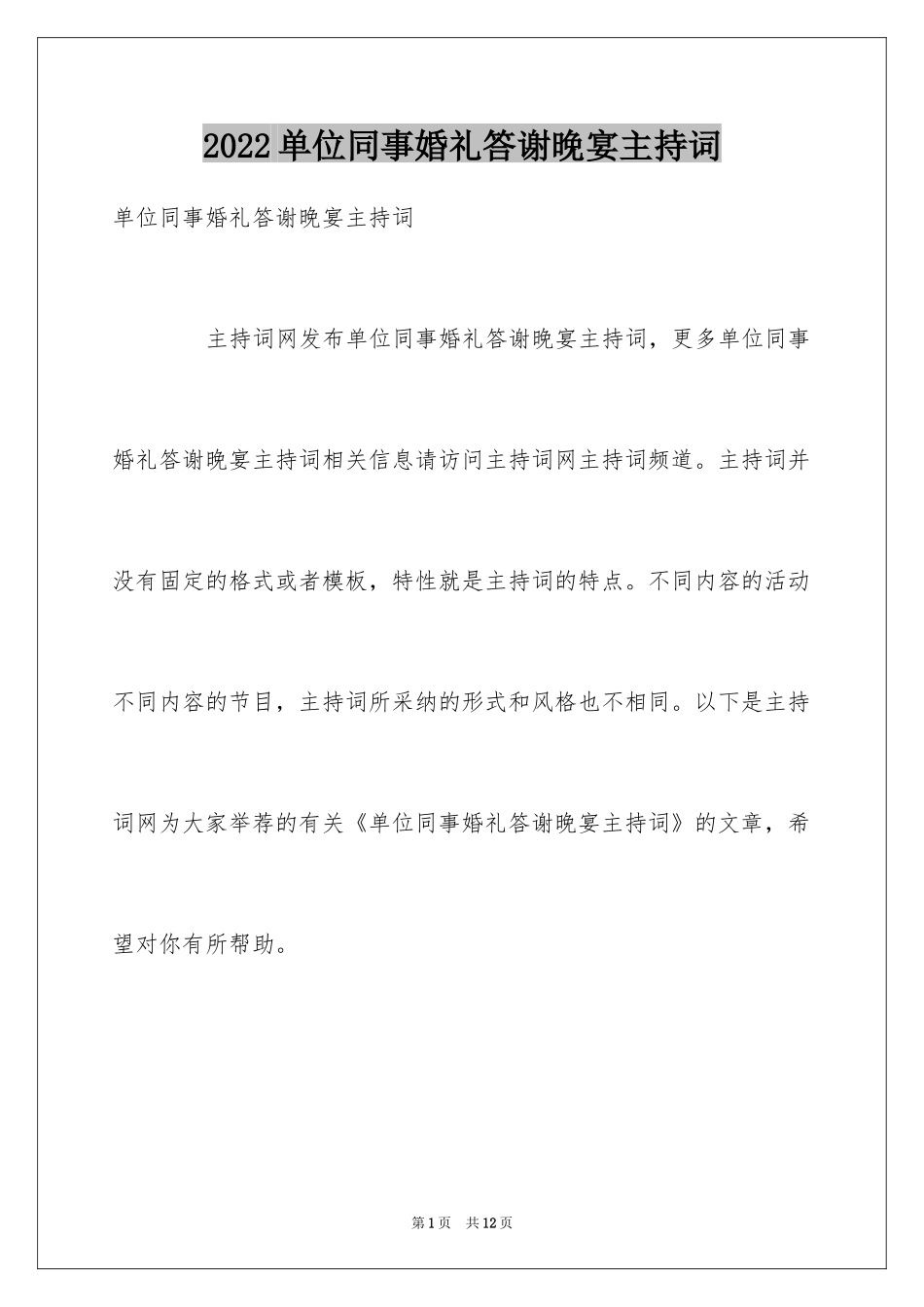 2024单位同事婚礼答谢晚宴主持词_第1页