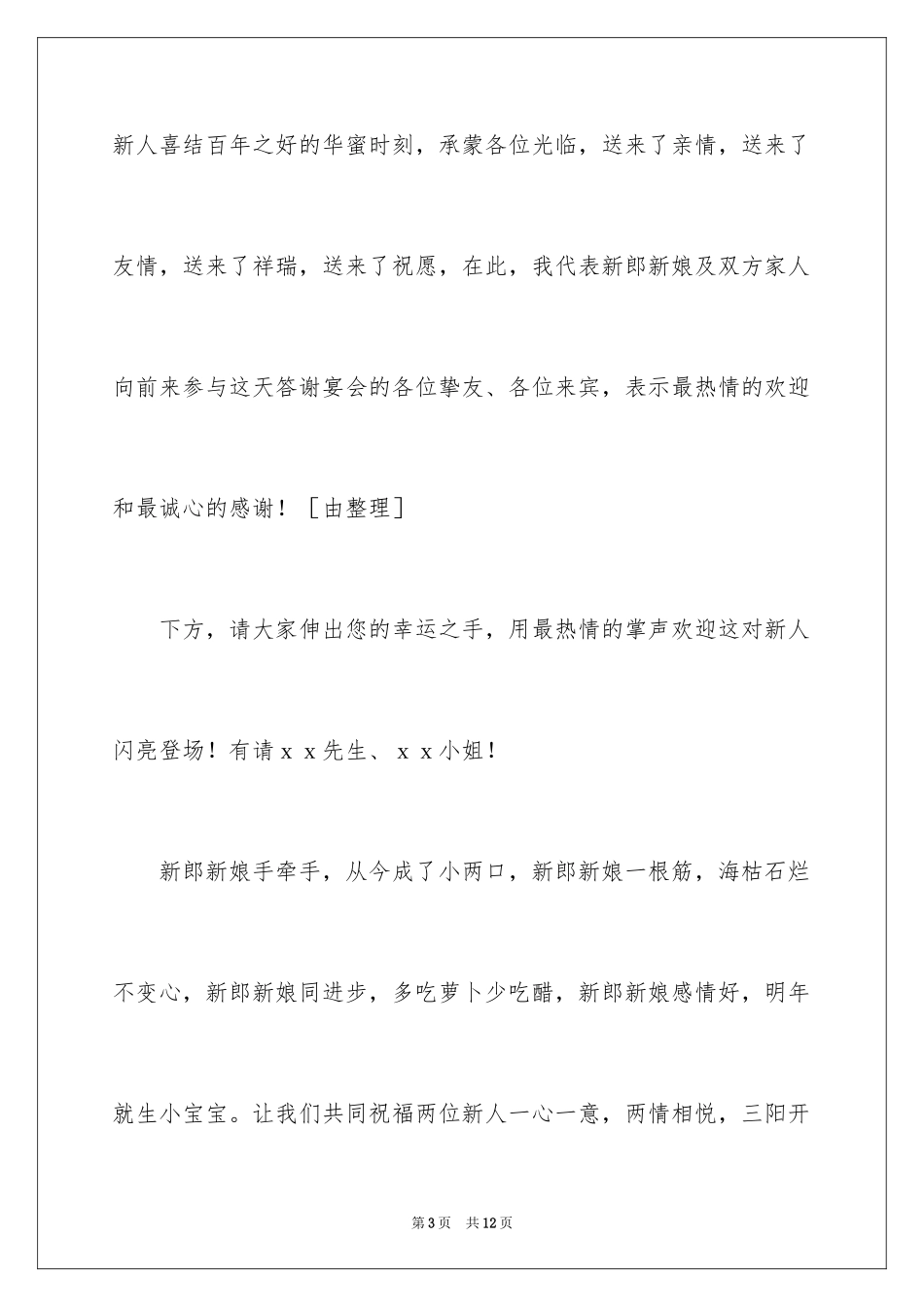 2024单位同事婚礼答谢晚宴主持词_第3页