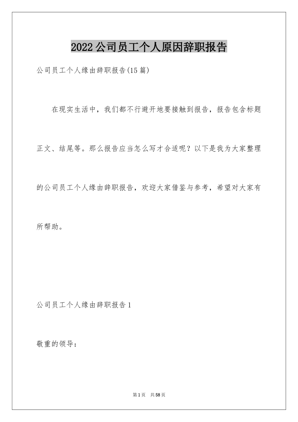 2024公司员工个人原因辞职报告_26_第1页