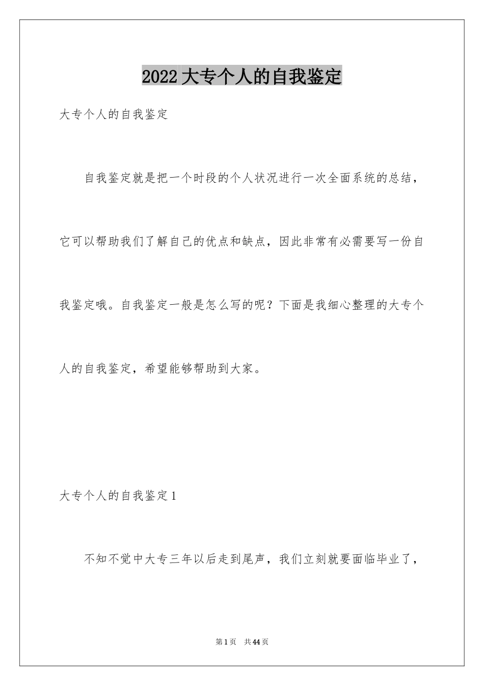 2024大专个人的自我鉴定_第1页