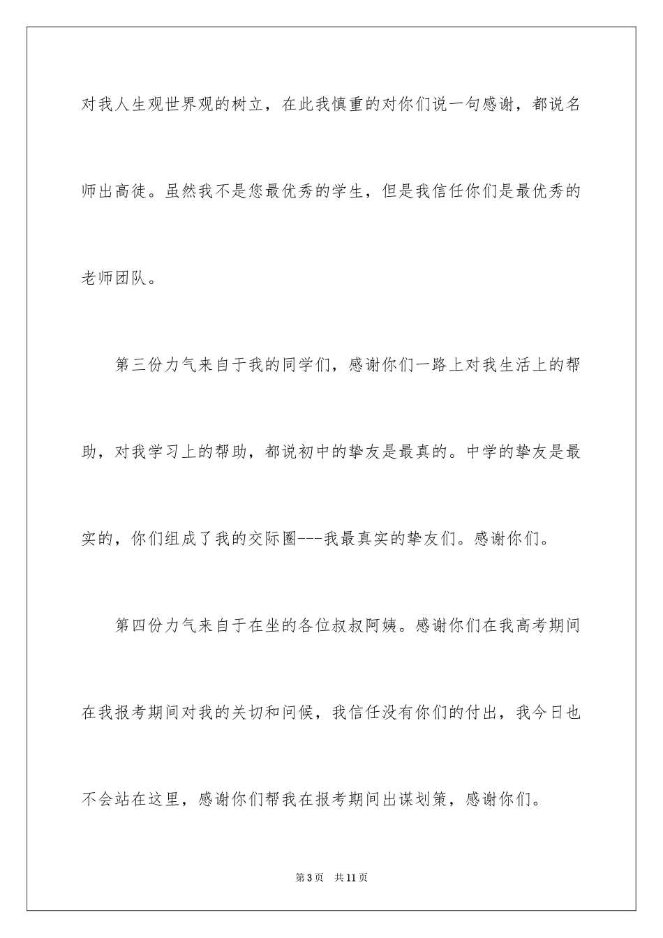 2024升学宴父母答谢词_29_第3页
