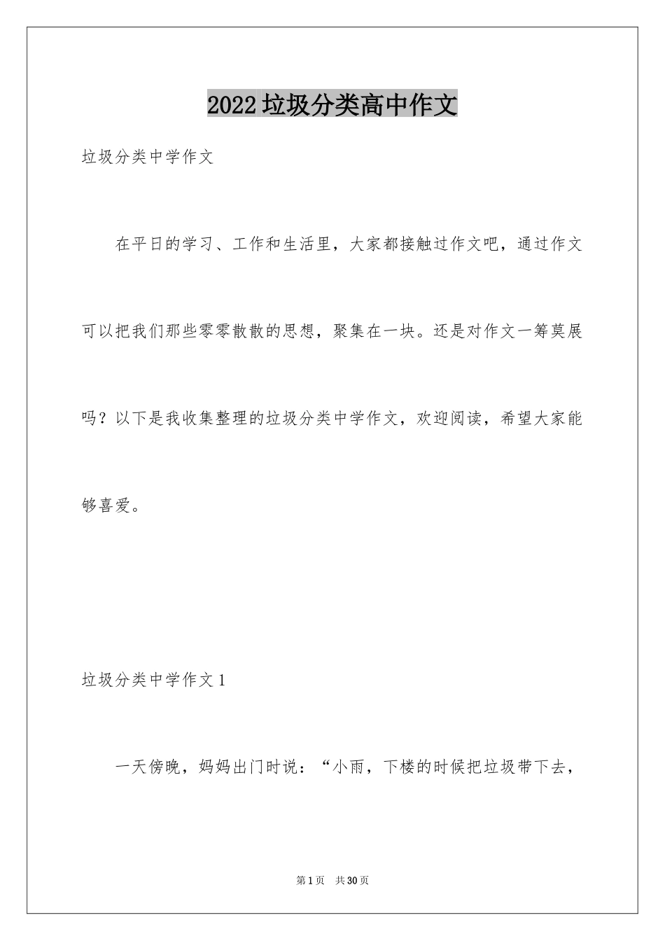 2024垃圾分类高中作文_1_第1页