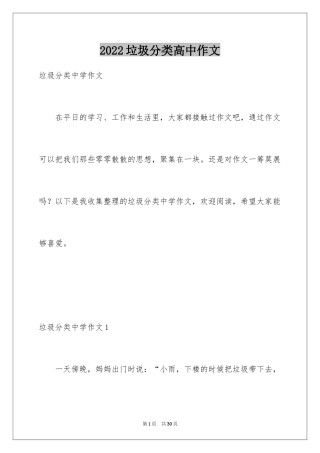 2024垃圾分类高中作文_1