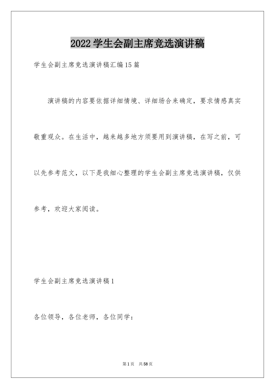 2024学生会副主席竞选演讲稿_19_第1页