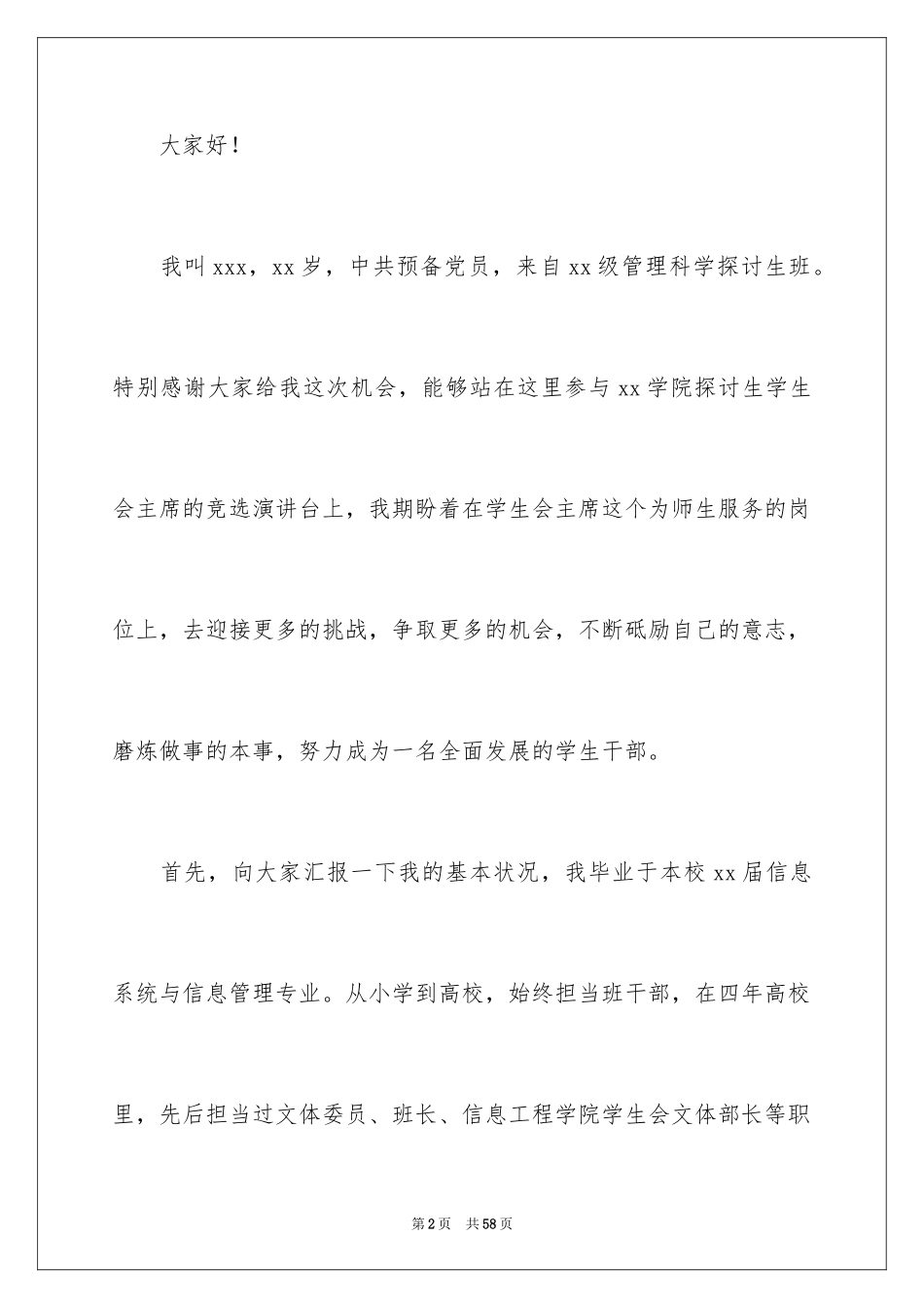 2024学生会副主席竞选演讲稿_19_第2页