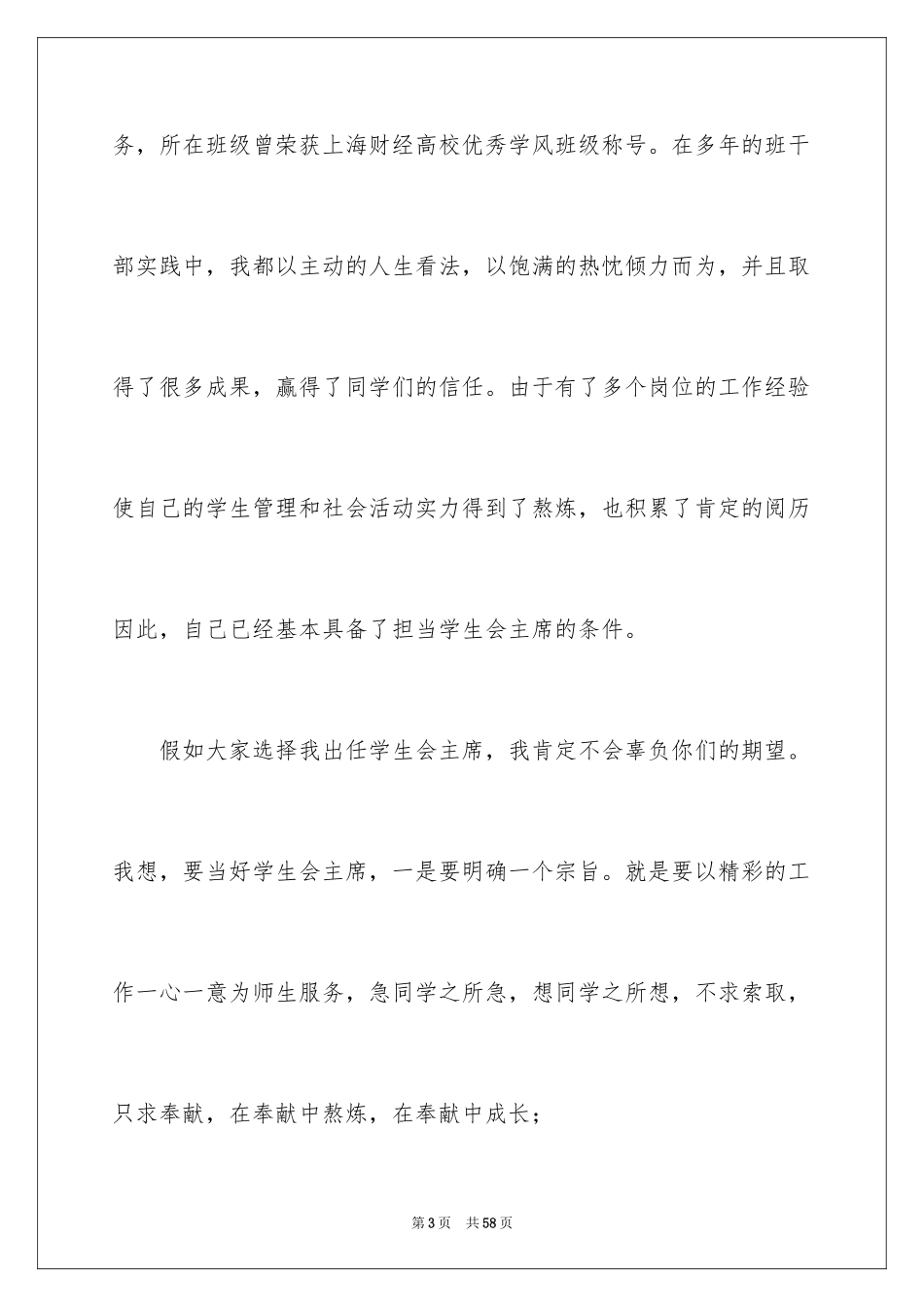 2024学生会副主席竞选演讲稿_19_第3页