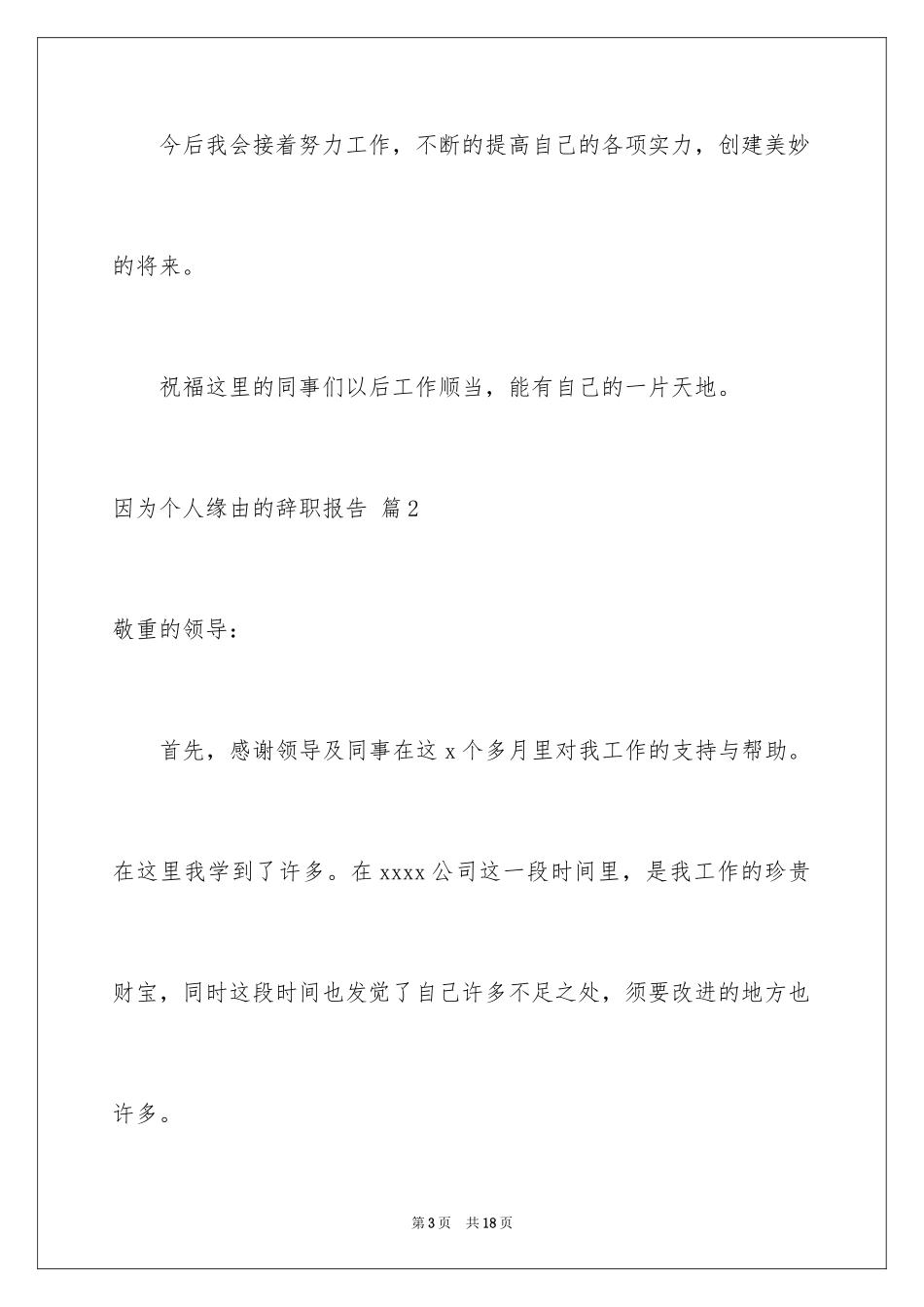 2024因为个人原因的辞职报告_1_第3页