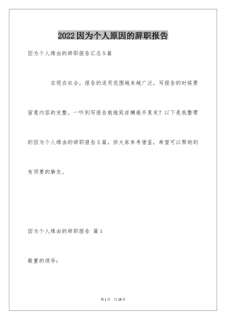 2024因为个人原因的辞职报告_1