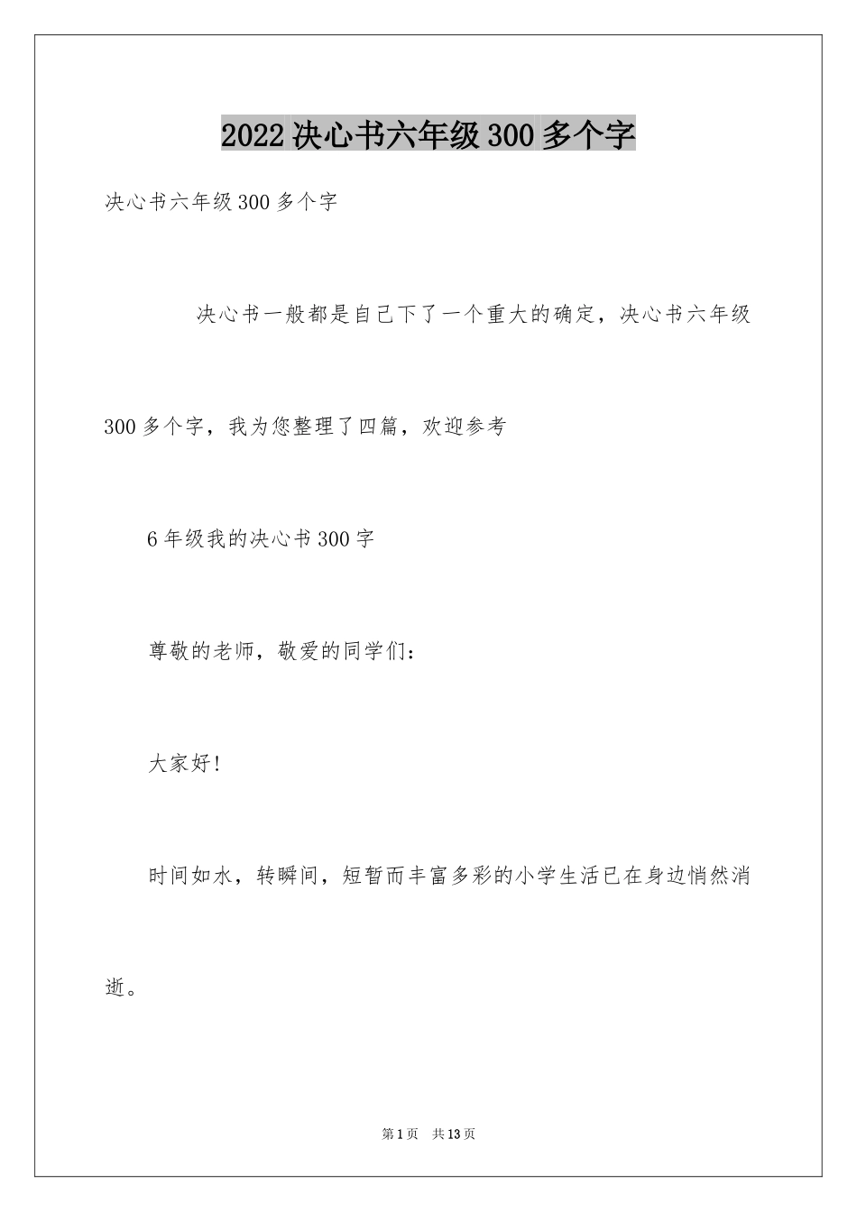 2024决心书六年级300多个字_第1页