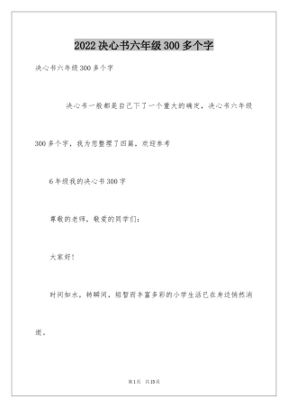 2024决心书六年级300多个字