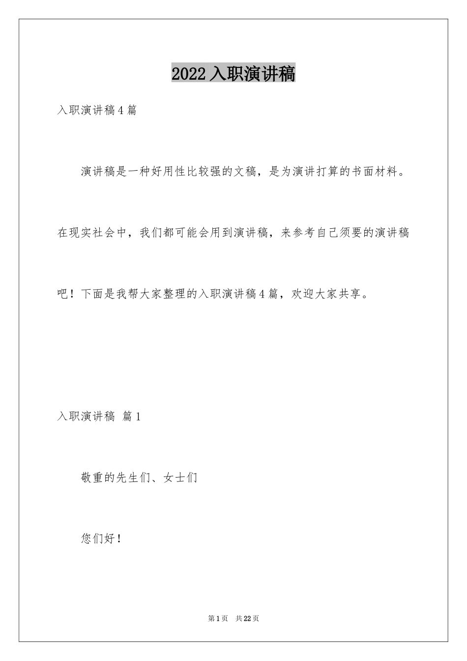 2024入职演讲稿_32_第1页