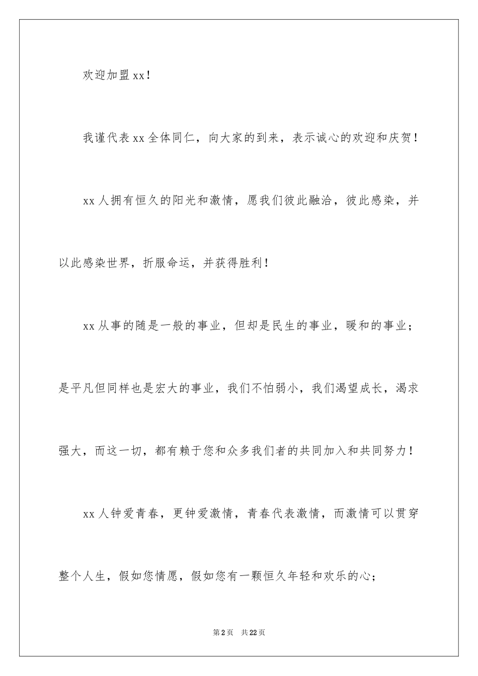 2024入职演讲稿_32_第2页