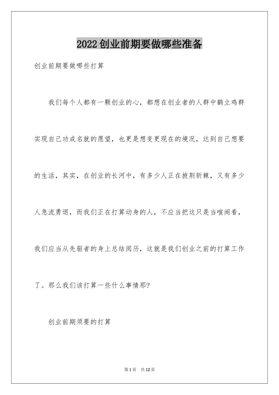 2024创业前期要做哪些准备_第1页