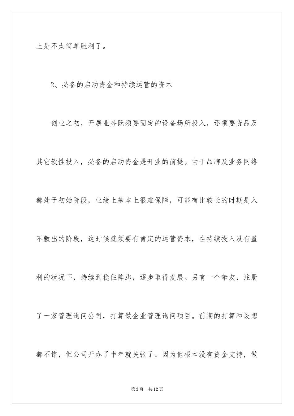 2024创业前期要做哪些准备_第3页