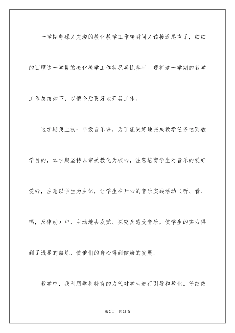 2024初一音乐教学工作总结_1_第2页