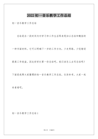 2024初一音乐教学工作总结_1