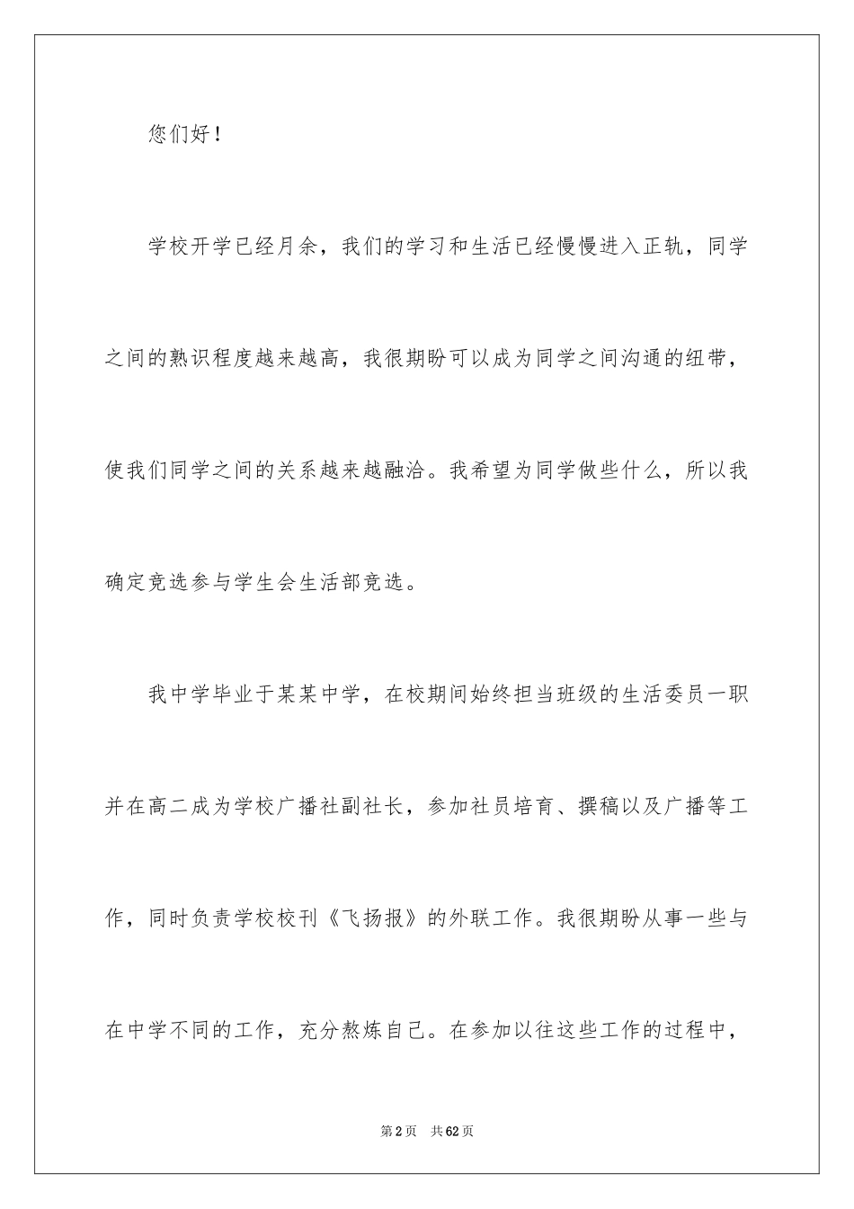 2024学生会生活部申请书_7_第2页